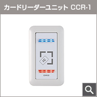 カードリーダーユニット CCR-1