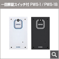 電源ユニット PWS-1 / PWS-1B